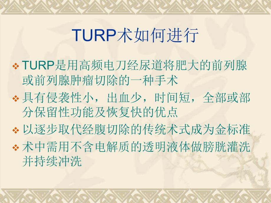 经尿道前列腺电切术麻醉的相关问题精品课件_第4页