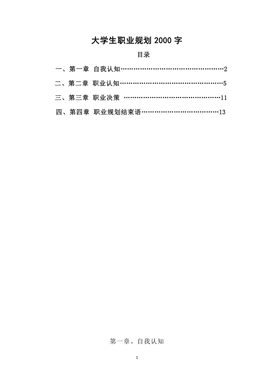 大学生职业规划2000字.doc_第1页