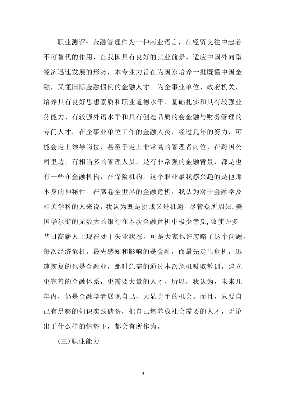 大学生职业规划2000字.doc_第4页