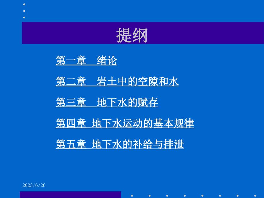 水文地质学基础教材课程_第3页