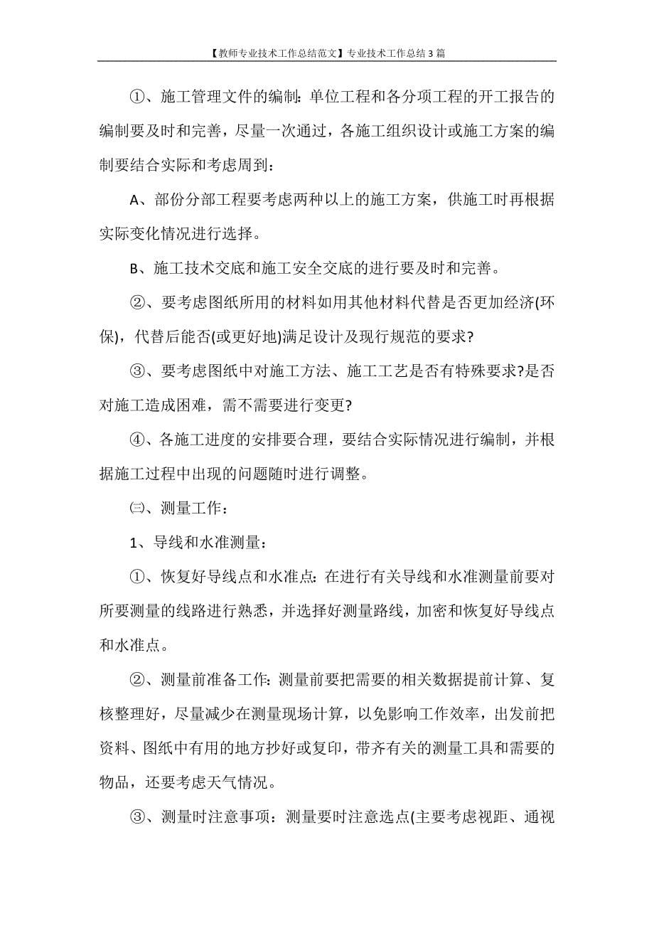 【教师专业技术工作总结范文】专业技术工作总结3篇_第5页