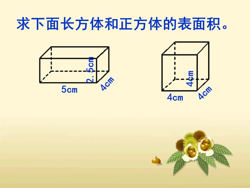 长方体和正方体的表面积练习课 ppt课件_第2页