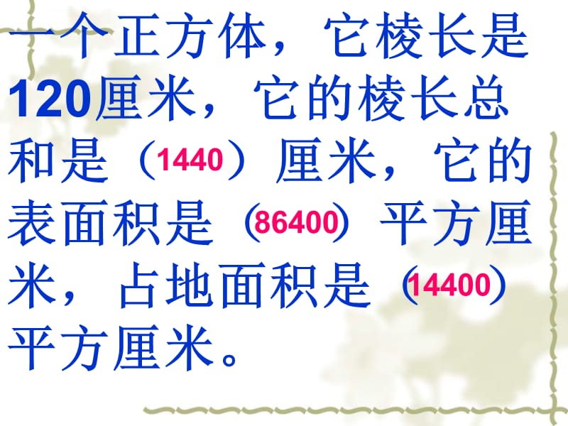 长方体和正方体的表面积练习课 ppt课件_第4页