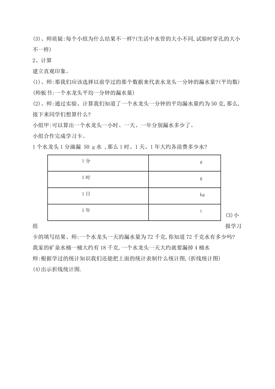 六年级上册数学教案 -第7单元 节约用水 人教版 (3)_第3页