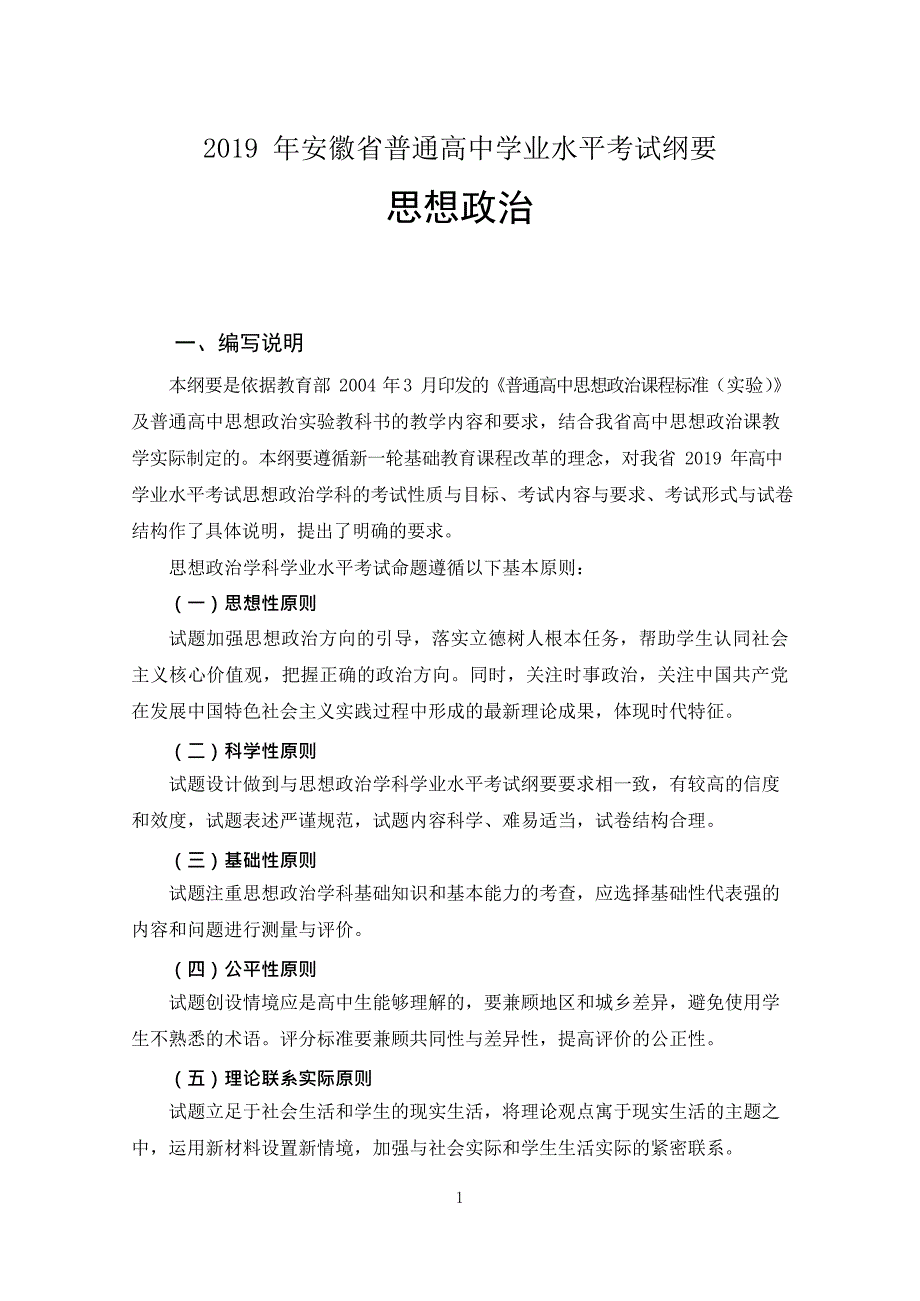 2019年安徽省普通高中学业水平考试纲要思想政治学科.doc_第1页