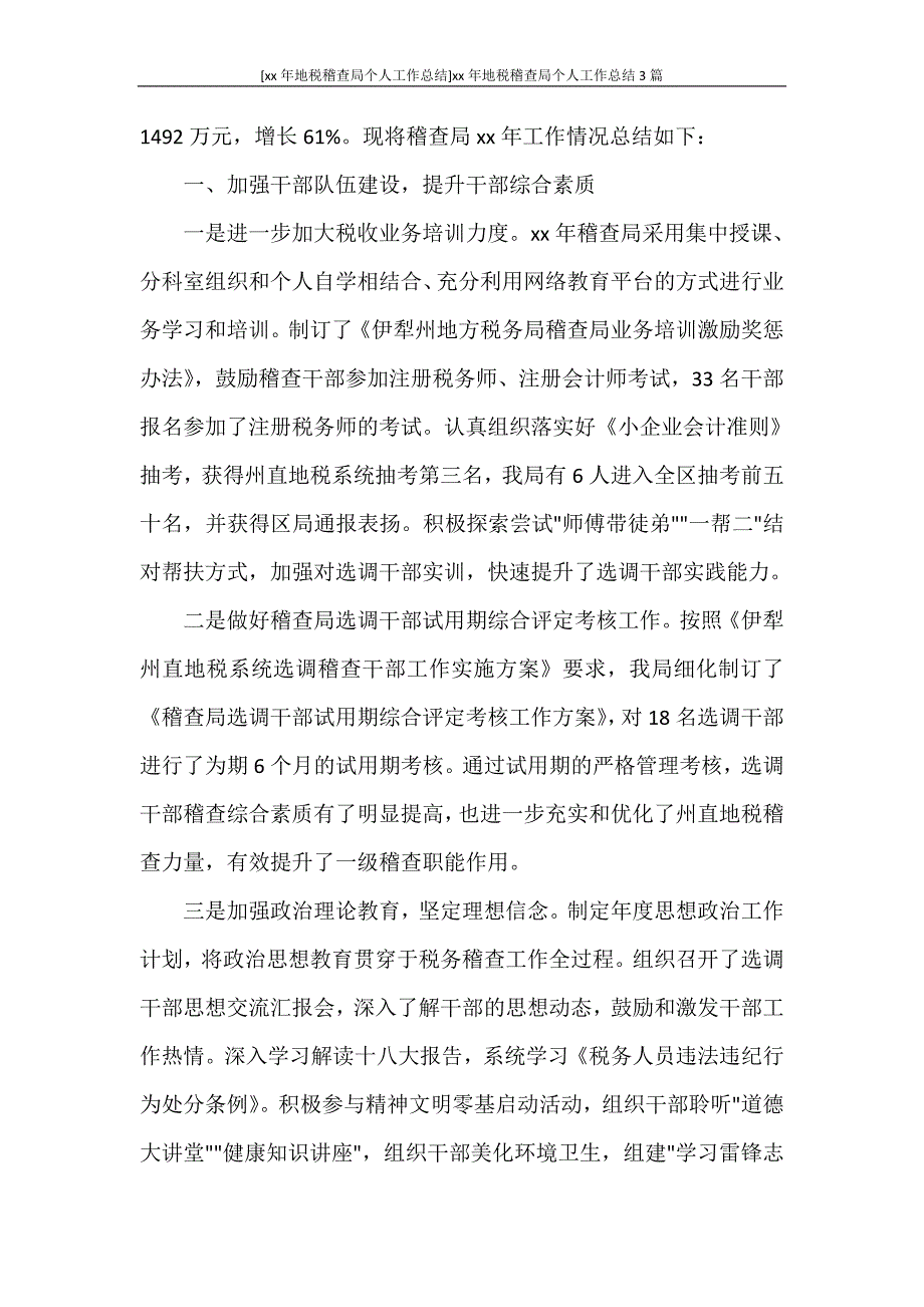 [2020年地税稽查局个人工作总结]2020年地税稽查局个人工作总结3篇_第3页