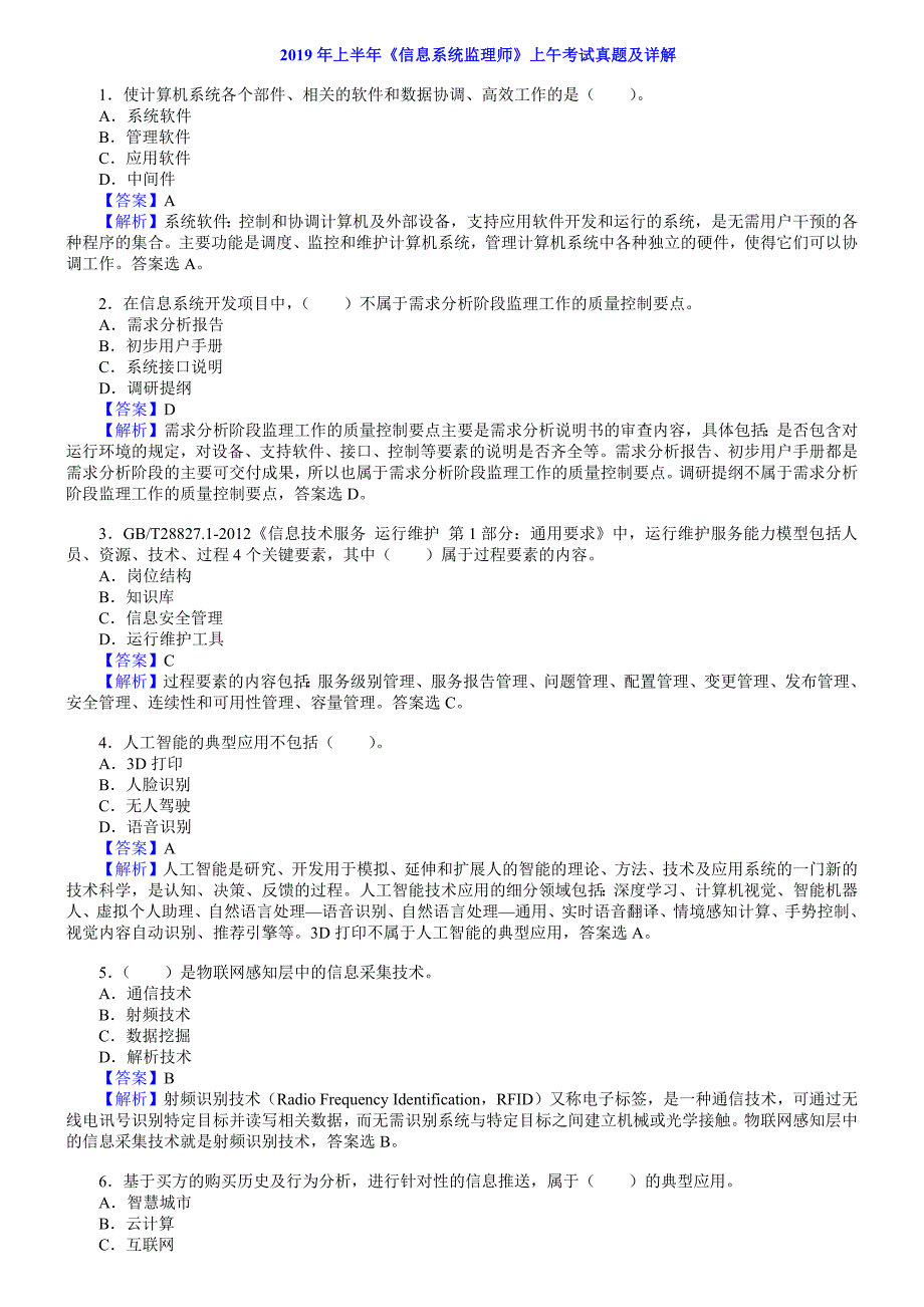 2019年上半年 信息系统监理师 真题及解析（包括选择题+大题）_第1页