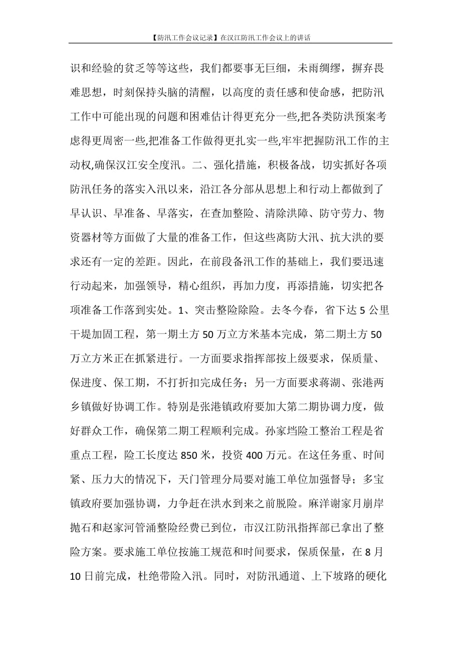 【防汛工作会议记录】在汉江防汛工作会议上的讲话_第3页