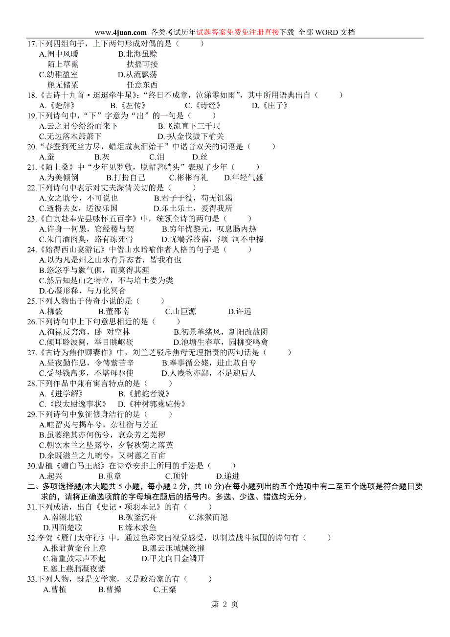中国古代文学作品选(一)00532历年真题试卷.doc_第2页