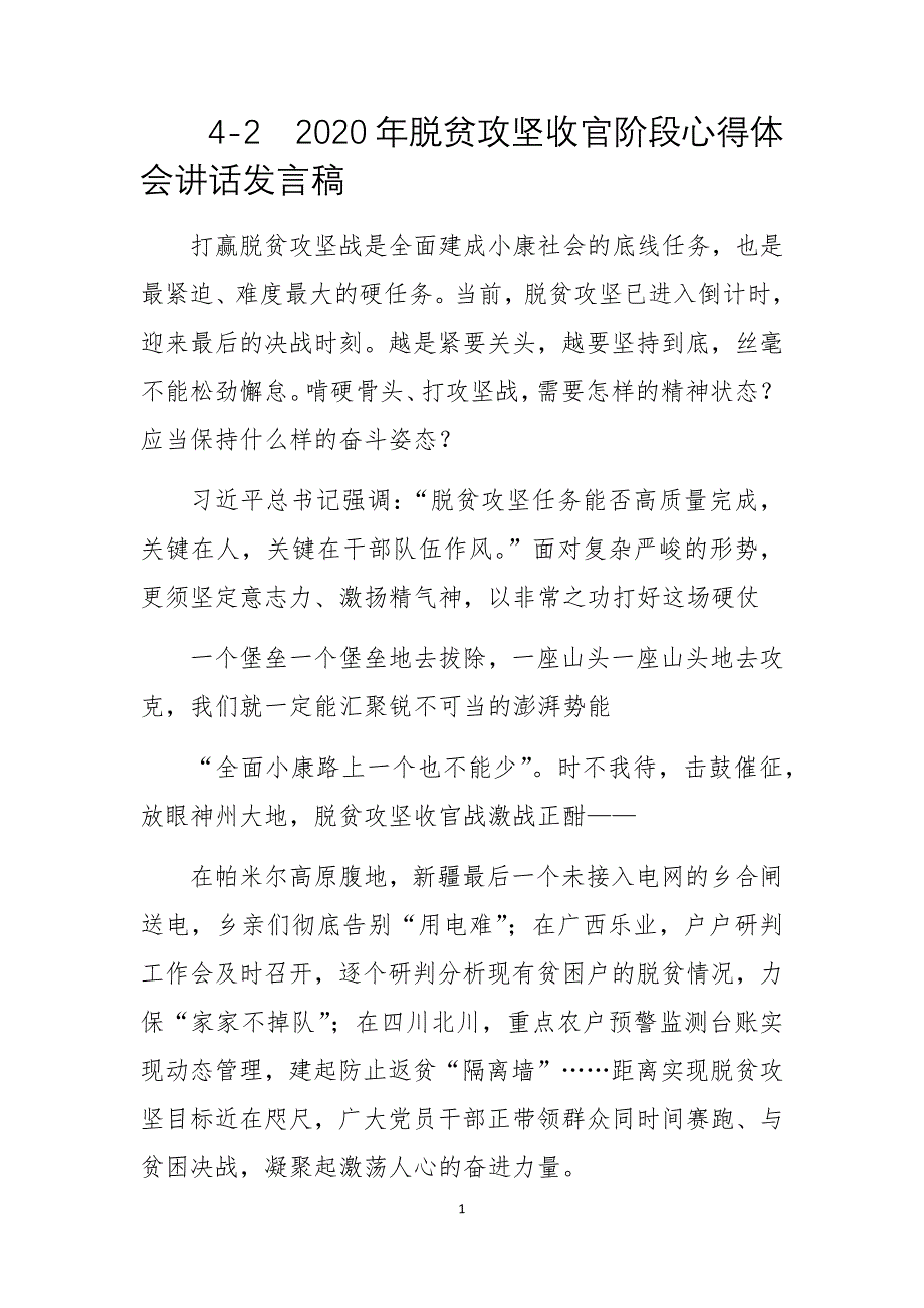 2020年脱贫攻坚收官阶段心得体会讲话发言稿_第1页