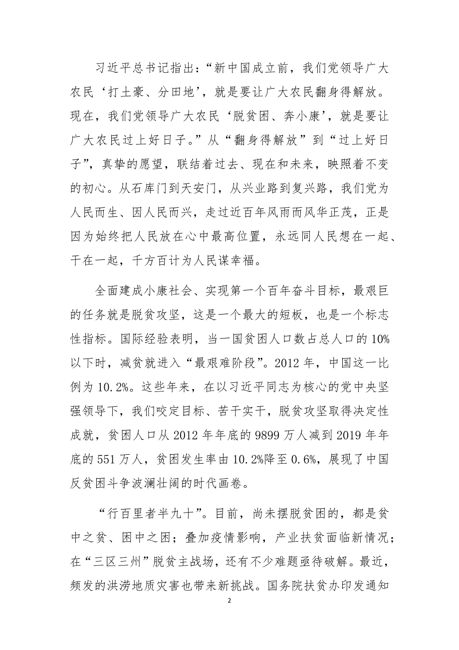 2020年脱贫攻坚收官阶段心得体会讲话发言稿_第2页