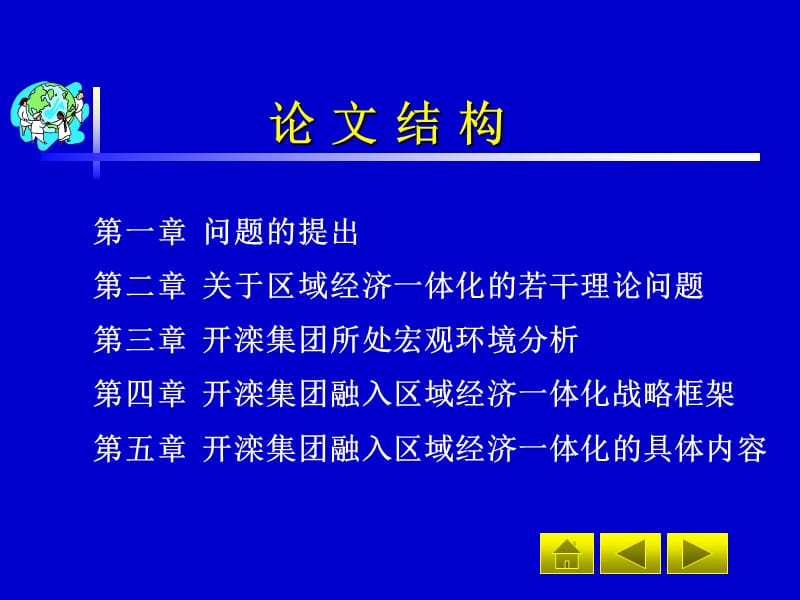 区域经济一体化与国有企业发展战略教学幻灯片_第2页