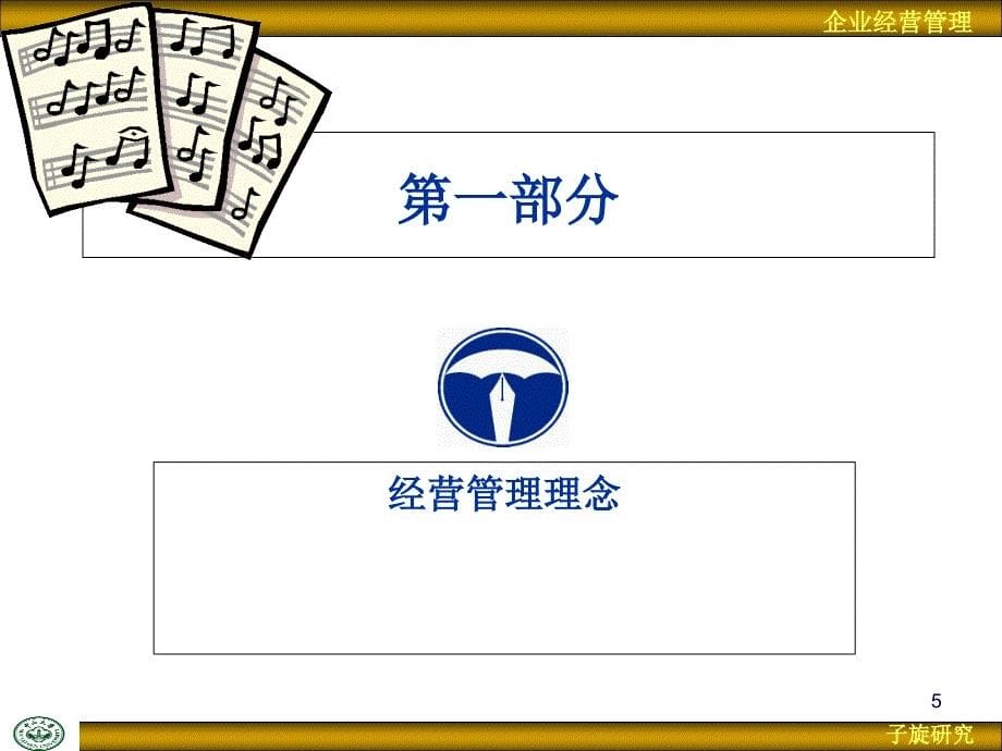 企业经营管理知识分享_第5页