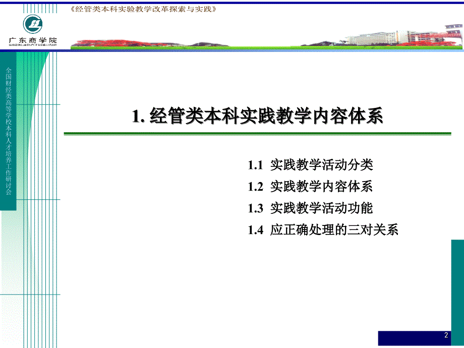 经管类本科实践教学内容体系2 经管类本科实验教学及其意课件_第2页