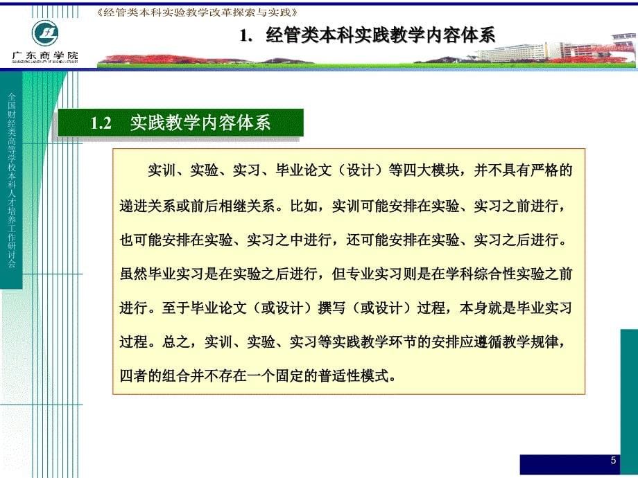 经管类本科实践教学内容体系2 经管类本科实验教学及其意课件_第5页