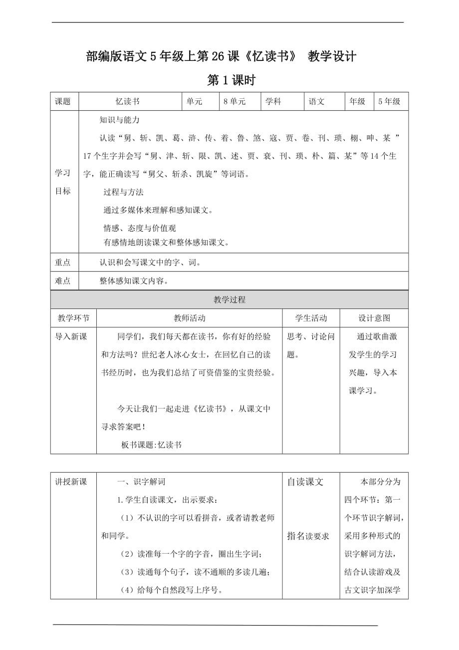 备课易-小学语文五年级上册《忆读书》教学设计（共2课时）_第1页