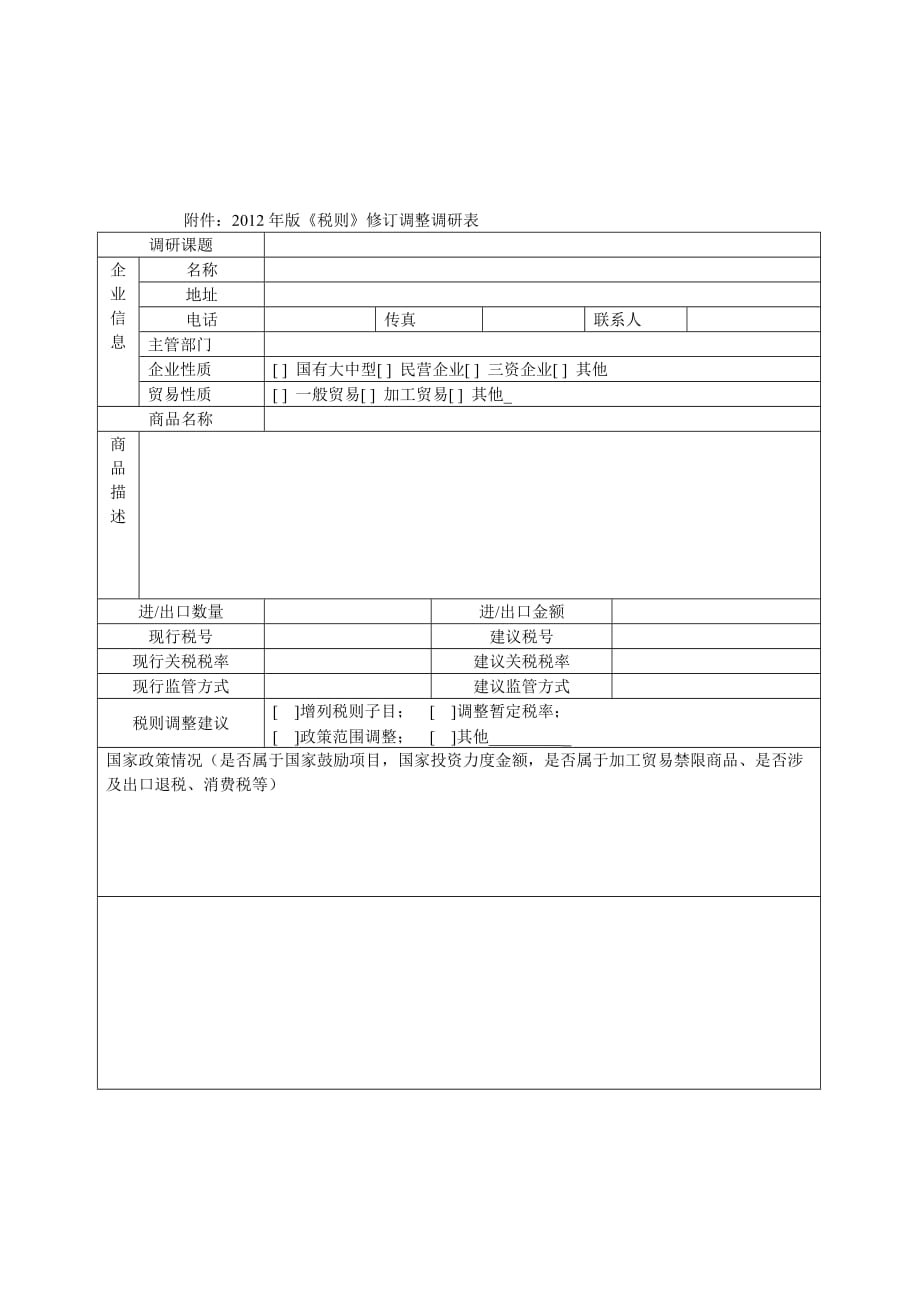 附件：2012年版《税则》修订调整调研表_第1页