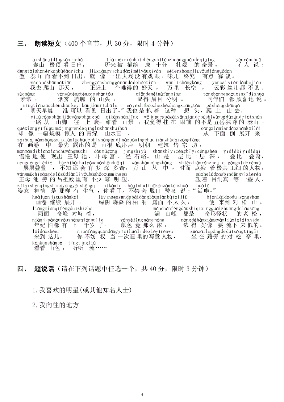 国家普通话水平测试模拟试卷(注音版).doc_第4页