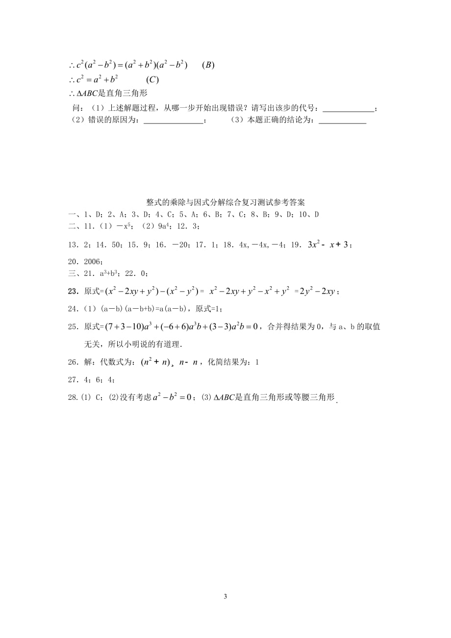 新版新人教版2020秋八年级数学上册第十四章整式的乘法与因式分解检测卷2_第3页