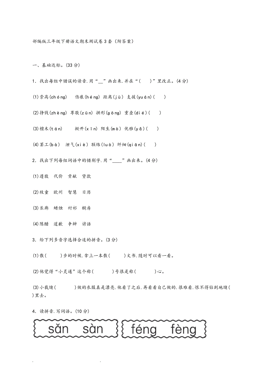 部编三年级(下册)语文期末测试卷3套(附答案).doc_第1页