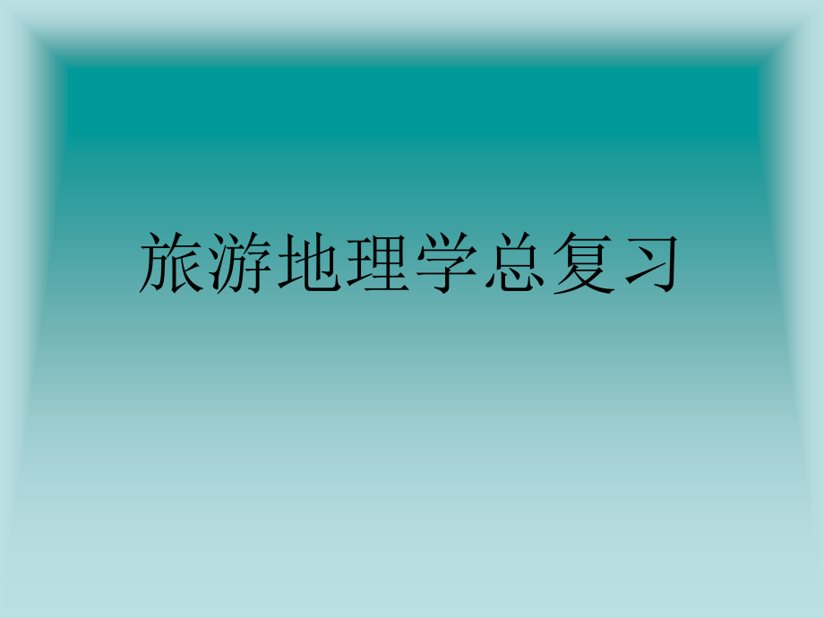 旅游地理总复习要点教学案例_第1页