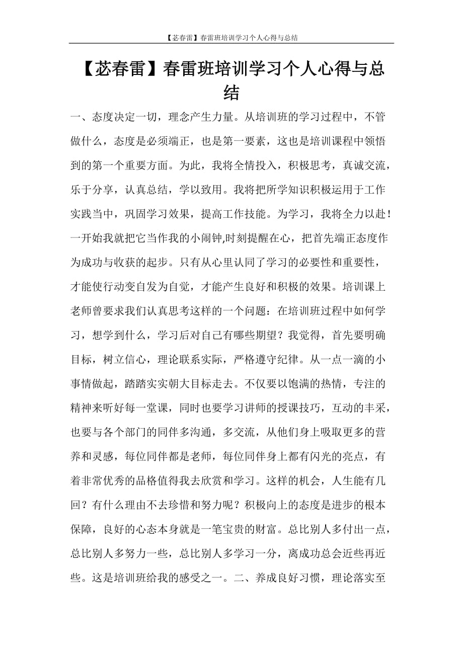 【苾春雷】春雷班培训学习个人心得与总结_第1页