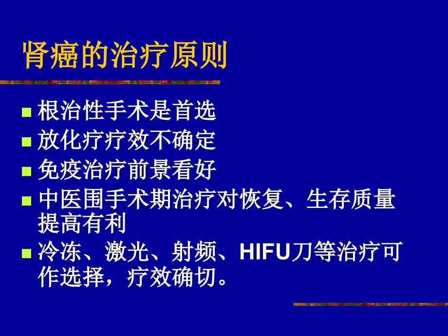 泌尿、男生殖系统肿瘤S讲义教材_第5页