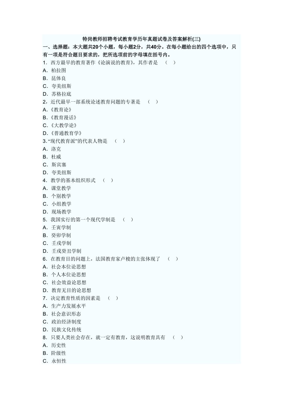 历年特岗真题(3).doc_第1页