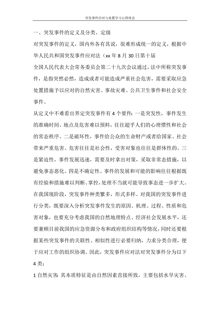 心得体会 突发事件应对与处置学习心得体会_第2页