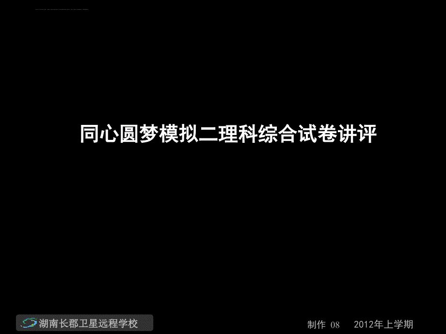 高三物理《同心圆梦模拟二理科综合试卷讲评》课件_第1页