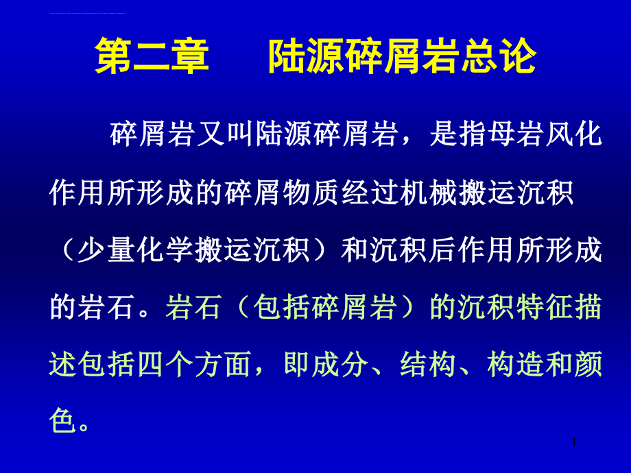 陆源碎屑岩总论（成分结构）课件_第1页