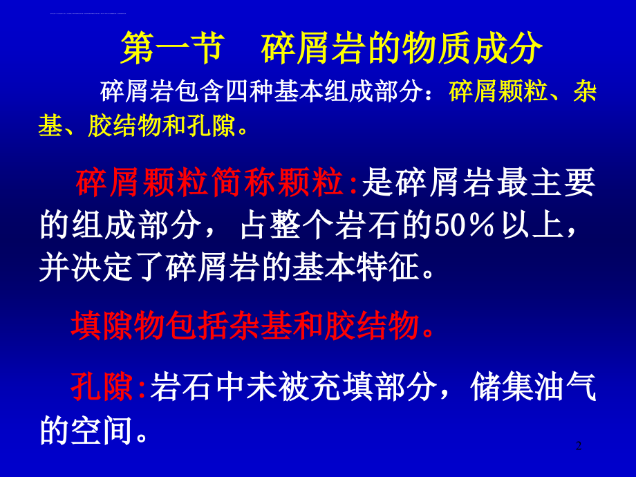 陆源碎屑岩总论（成分结构）课件_第2页