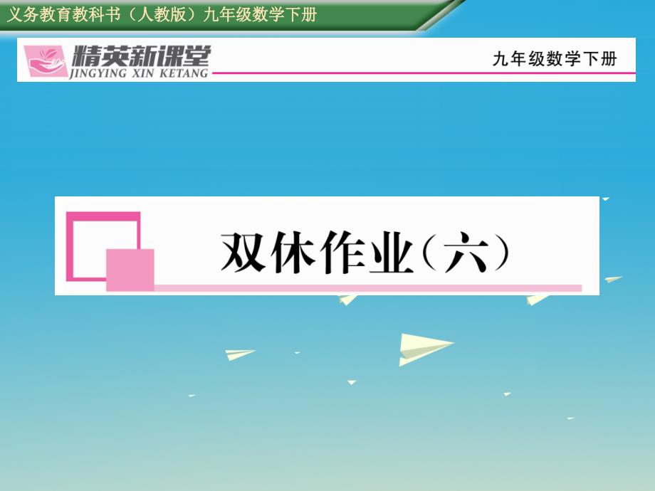 九年级数学下册28锐角三角函数双休作业（六）课件（新版）新人教版_第1页