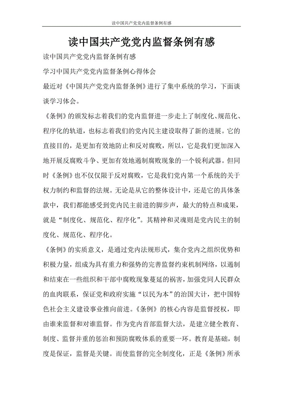 心得体会 读中国共产党党内监督条例有感_第1页