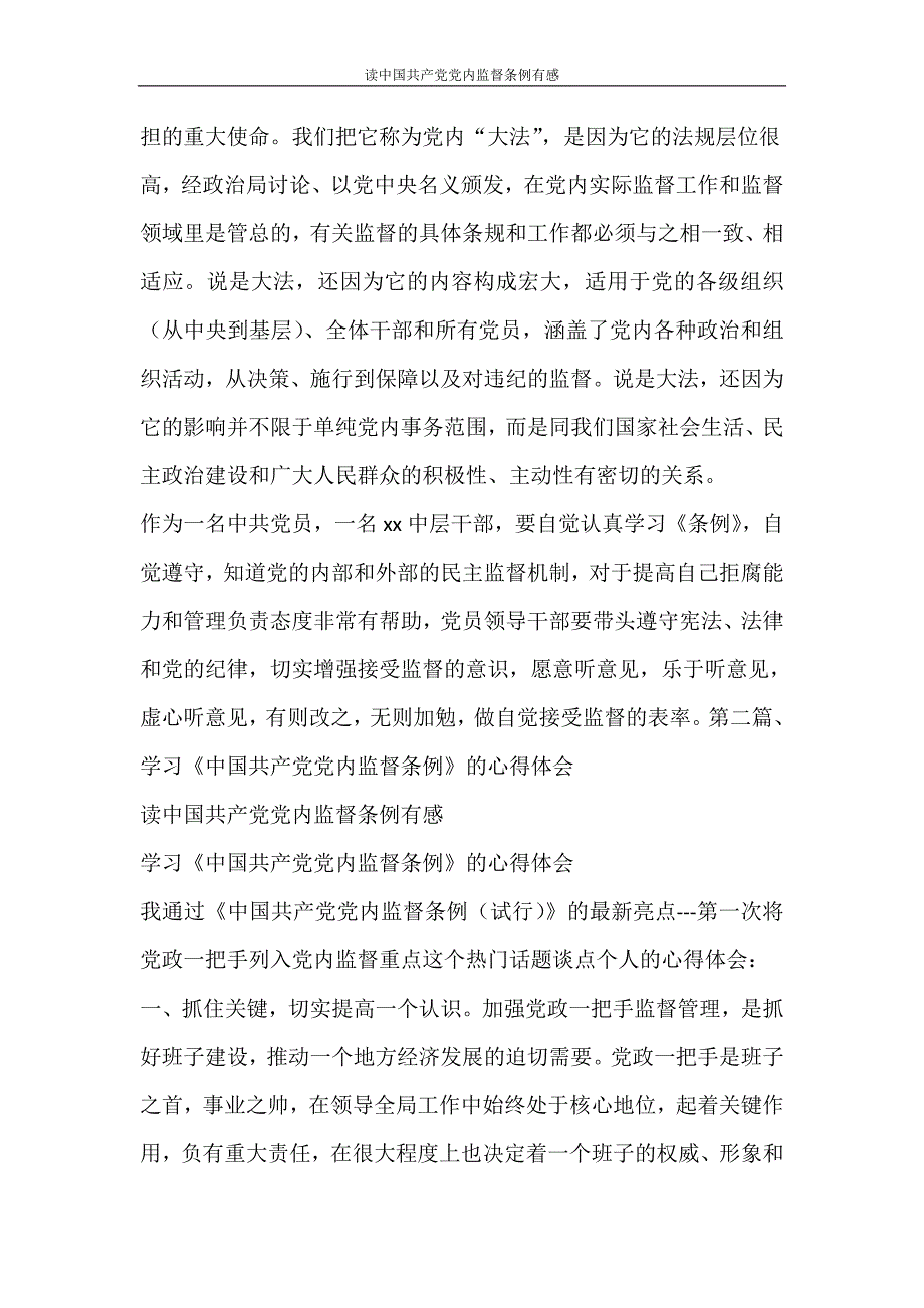 心得体会 读中国共产党党内监督条例有感_第2页