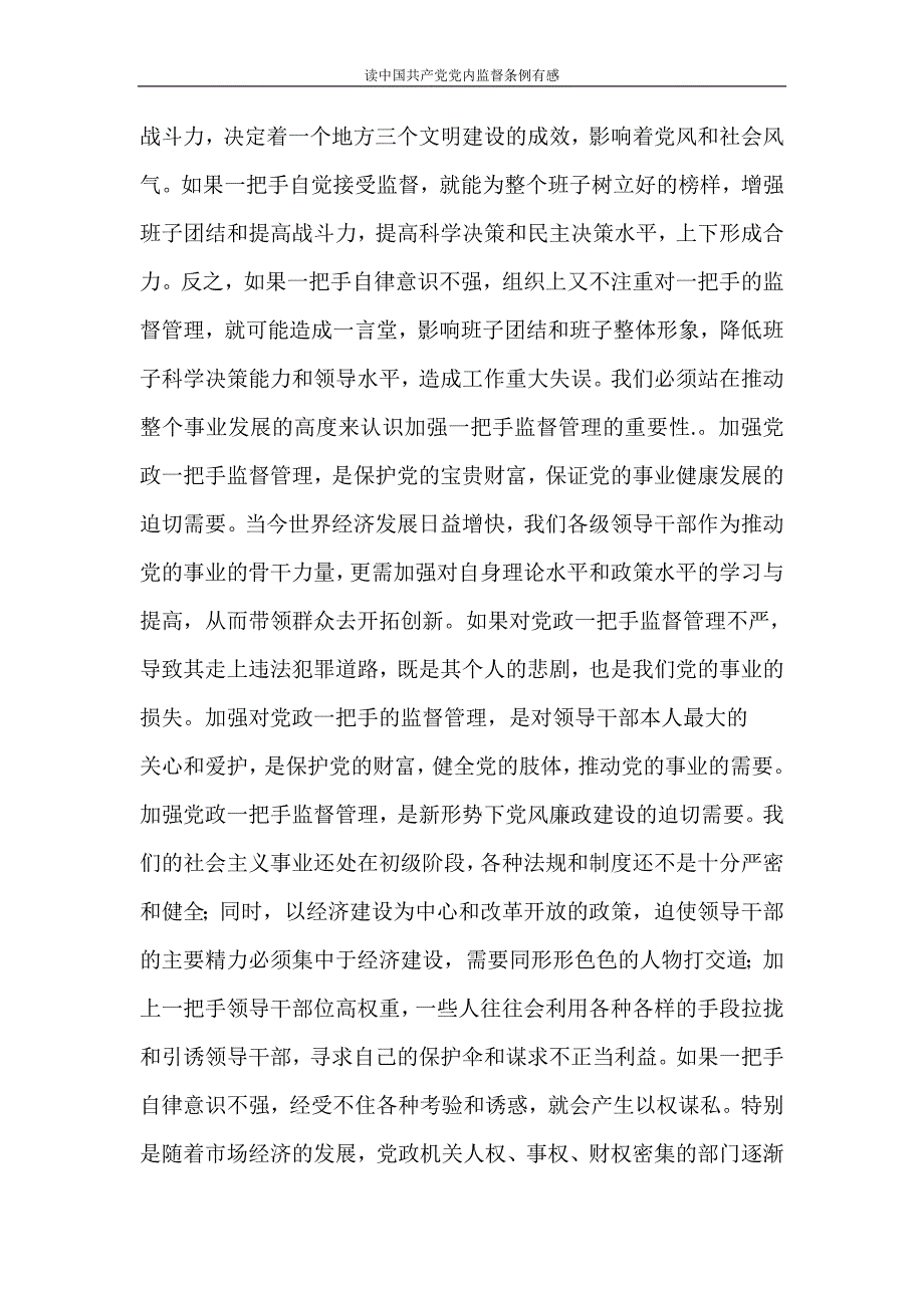 心得体会 读中国共产党党内监督条例有感_第3页