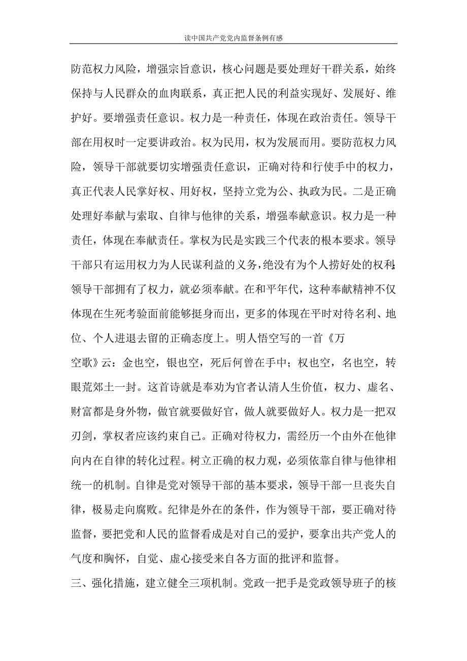 心得体会 读中国共产党党内监督条例有感_第5页