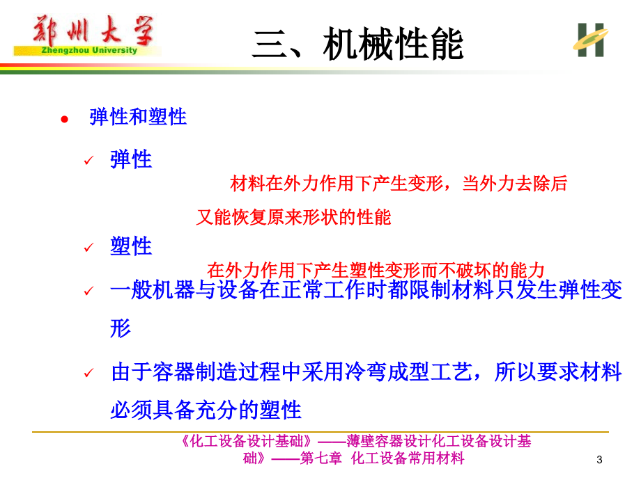 金属材料的基本性能复习课程_第3页