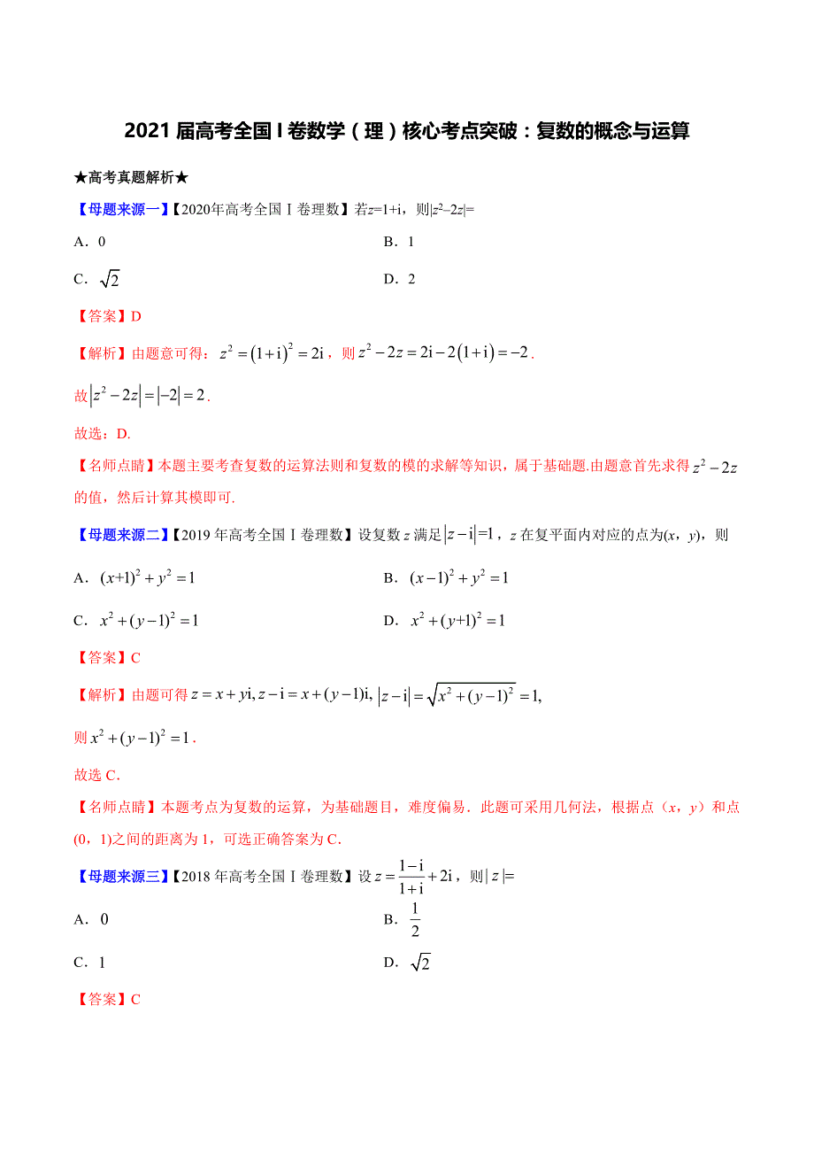 2021年高考全国Ⅰ卷数学（理）核心考点完全突破：复数的概念与运算（真题命题规律+答题模板+典题+答案+全解全析）_第1页