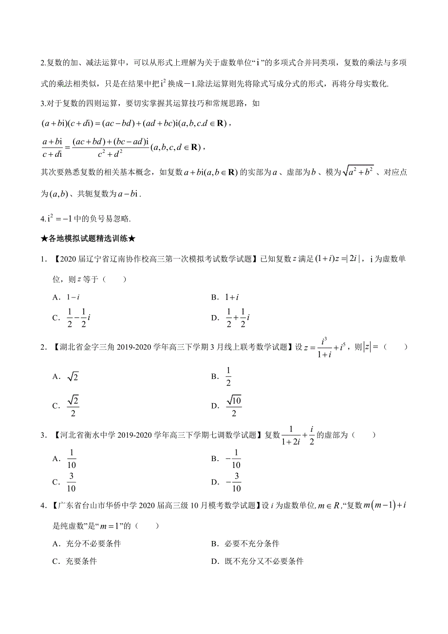2021年高考全国Ⅰ卷数学（理）核心考点完全突破：复数的概念与运算（真题命题规律+答题模板+典题+答案+全解全析）_第3页