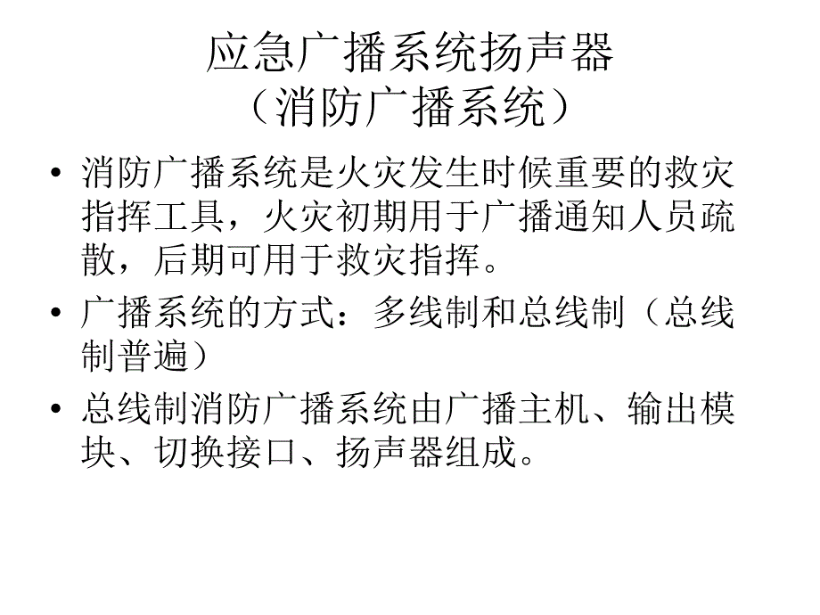 第2篇 第3章 （11至13节）应急广播扬声器消防专用电话_第3页