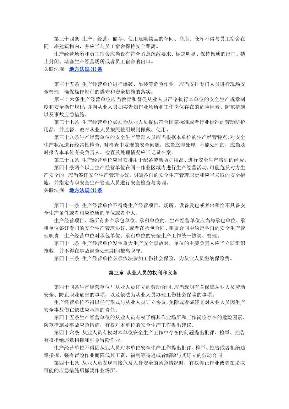 【2019年整理】中华人民共和国安全生产法.doc_第5页