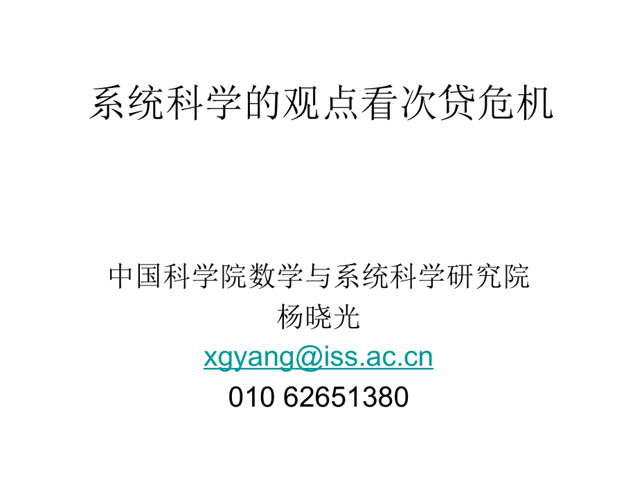 系统科学的观点看次贷危机资料讲解_第1页