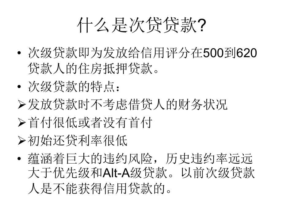 系统科学的观点看次贷危机资料讲解_第5页