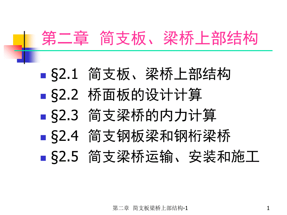 第二章简支板梁桥上部结构上部结构构造课件_第1页