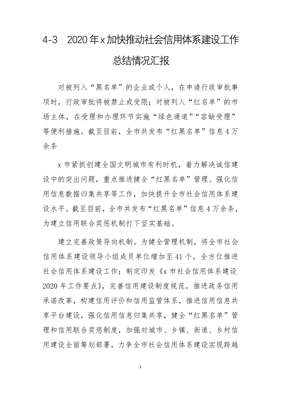 2020年x加快推动社会信用体系建设工作总结情况汇报_第1页