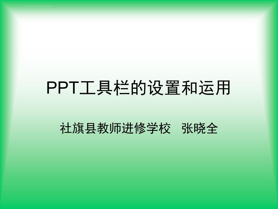 五种极其便捷的PPT操作技巧课件_第1页