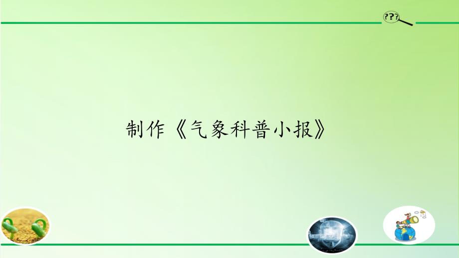 大象版 三年级上册科学课件 1.5制作《气象科普小报》 共12张_第1页