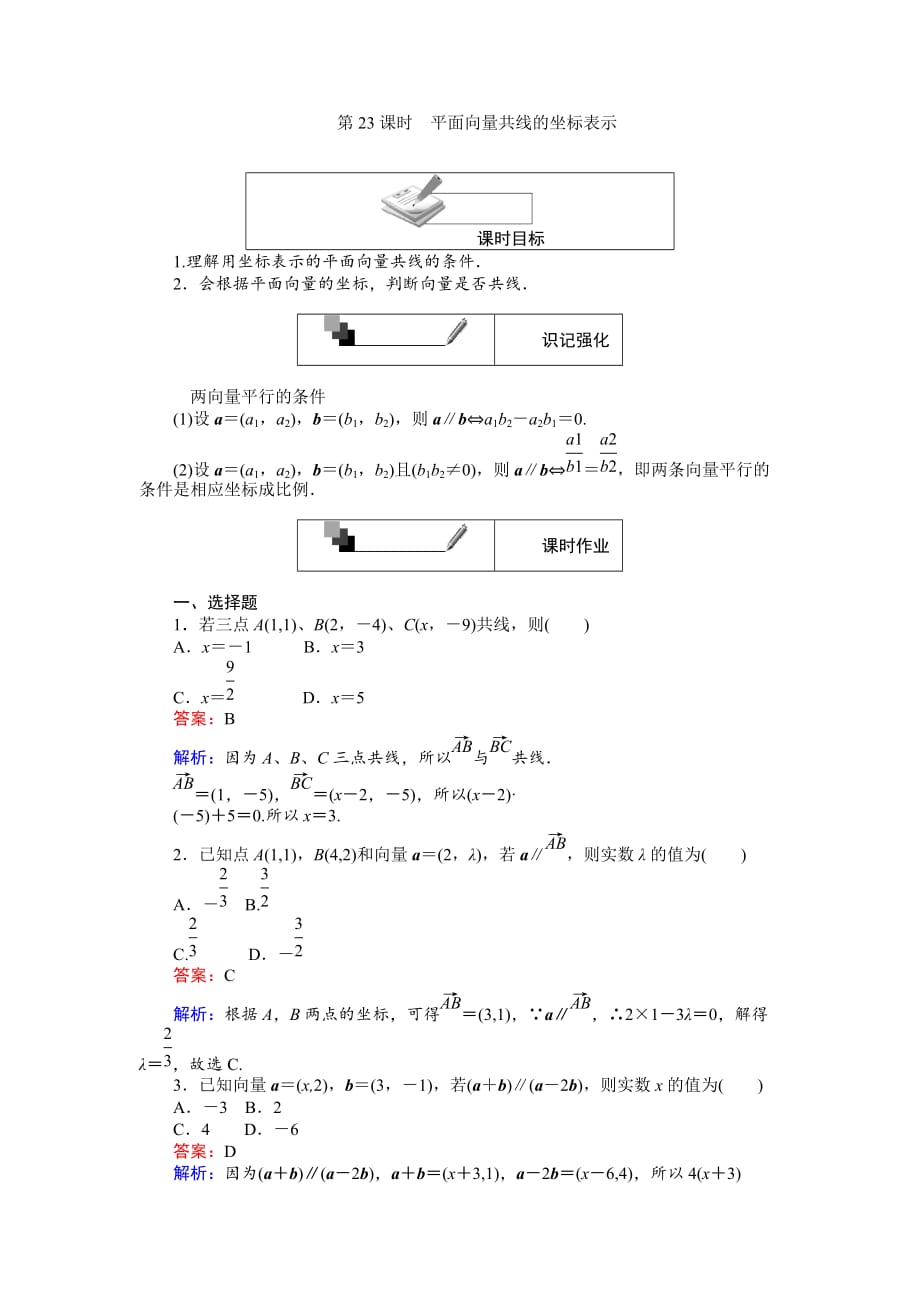 高中人教A版数学必修4：第23课时 平面向量共线的坐标表示 Word版含解析_第1页