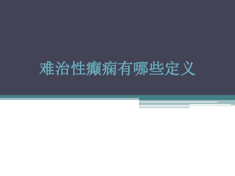 难治性癫痫有哪些定义教材课程_第1页